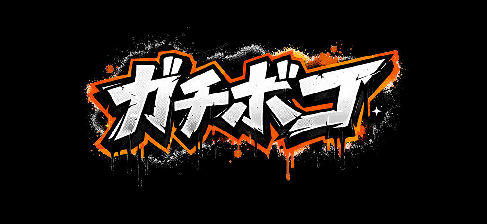 ガチボコ