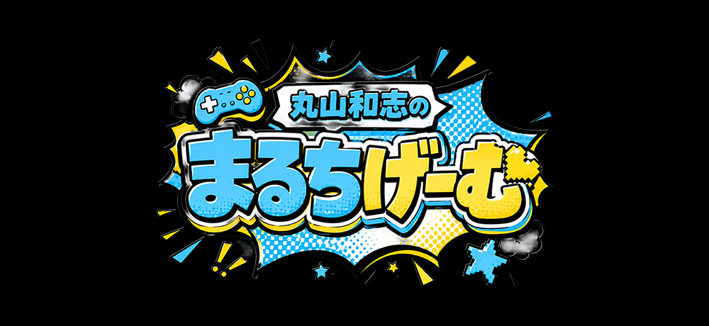 まるちゲーム