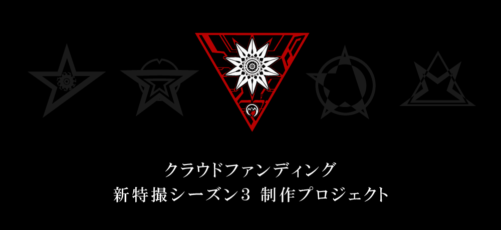 新特撮シーズン3応援